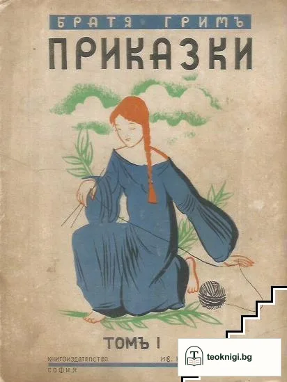 Приказки. Том 1 — корица