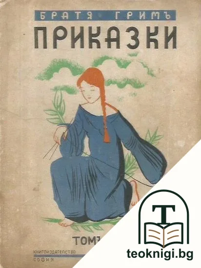 Приказки. Том 1 — корица