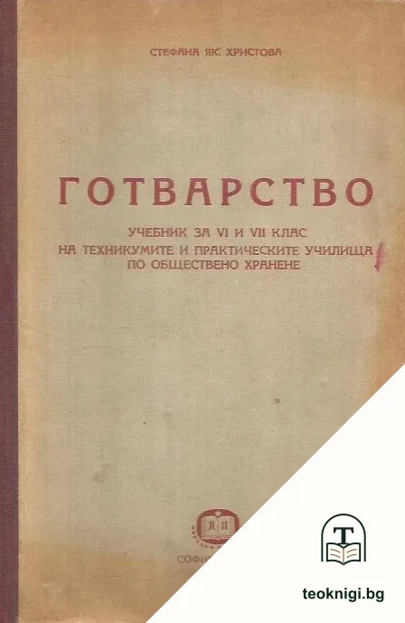 Готварство — корица