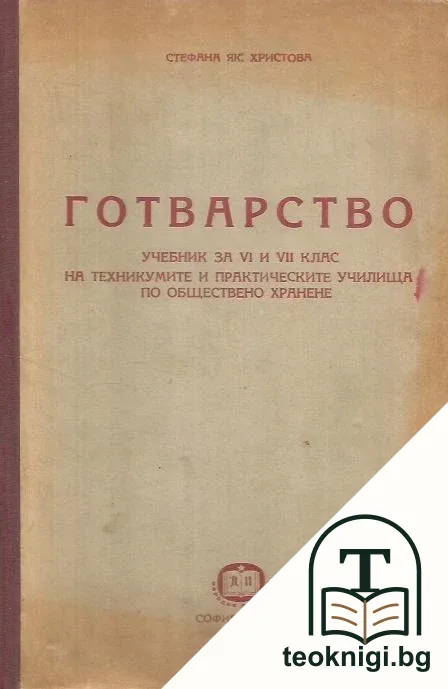 Готварство — корица