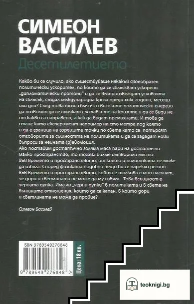 Десетилетието: В сянката на лидери, избори, кризи и войни — снимка 3
