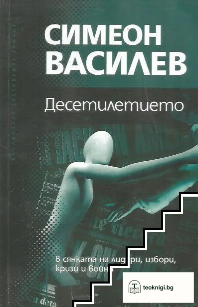 Десетилетието: В сянката на лидери, избори, кризи и войни — корица