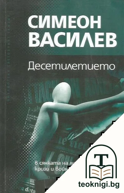 Десетилетието: В сянката на лидери, избори, кризи и войни — корица