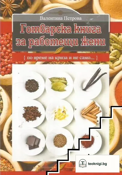 Готварска книга за работещи жени — корица
