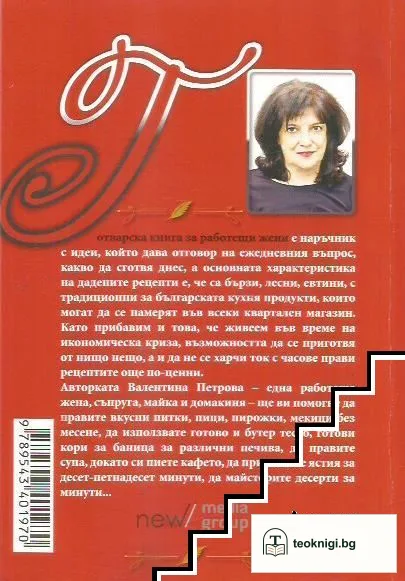 Готварска книга за работещи жени — снимка 2