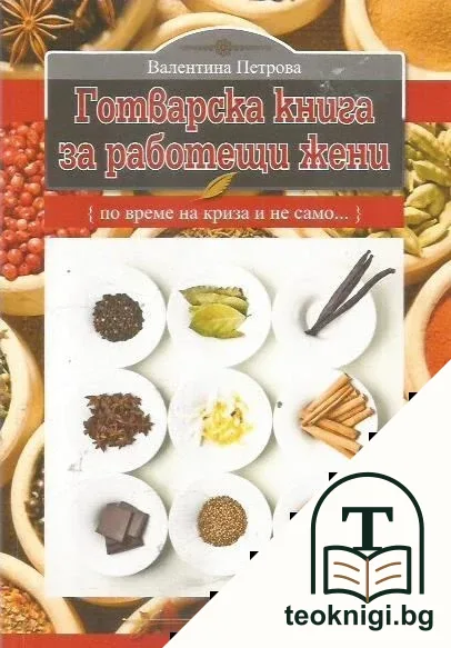 Готварска книга за работещи жени — корица