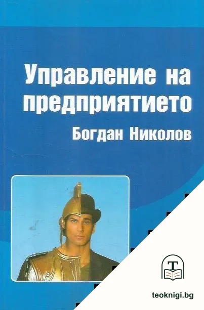 Управление на предприятието — корица