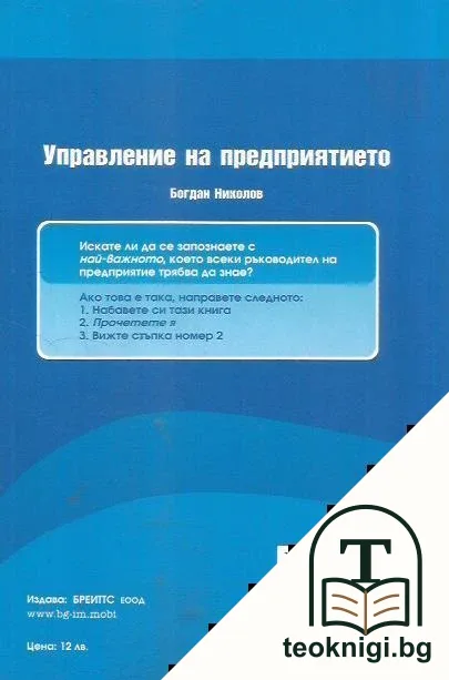 Управление на предприятието — снимка 3