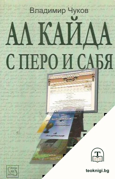 Ал Кайда с перо и сабя — корица