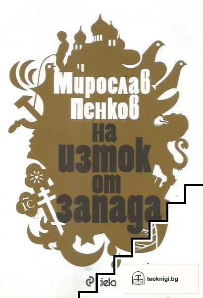 На изток от Запада — корица
