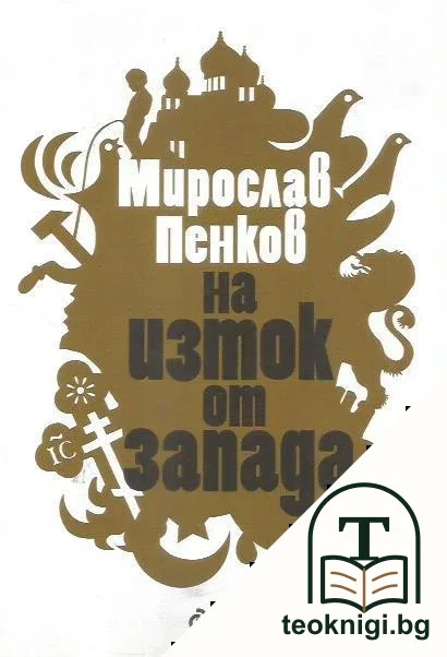 На изток от Запада — корица