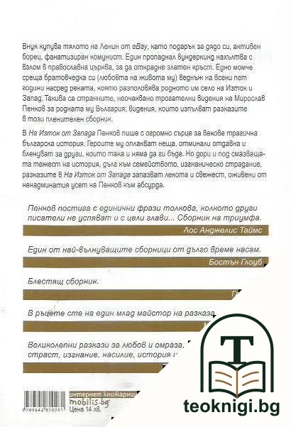 На изток от Запада — снимка 3