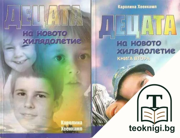 Децата на новото хилядолетие. Книга 1-2 — корица