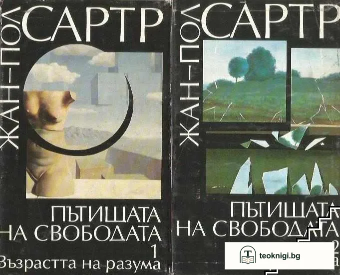 Пътищата на свободата. Том 1-2 — корица