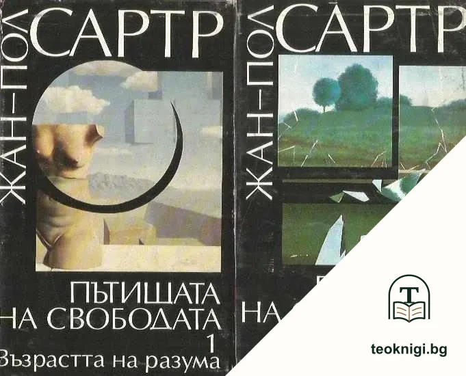 Пътищата на свободата. Том 1-2 — корица