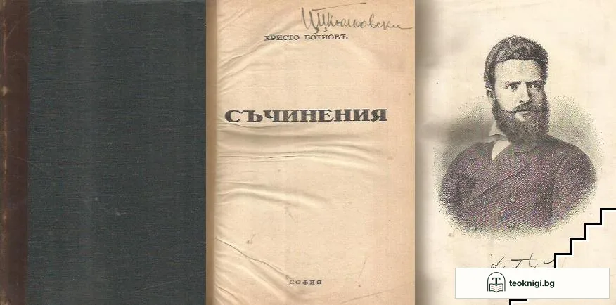 Съчинения — корица