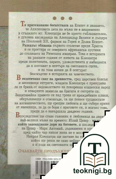 Клеопатра — снимка 2