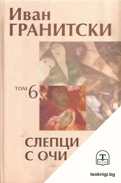 Съчинения в седем тома. Том 6: Слепци с очи — корица
