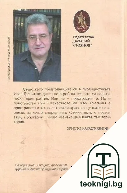 Съчинения в седем тома. Том 6: Слепци с очи — снимка 2
