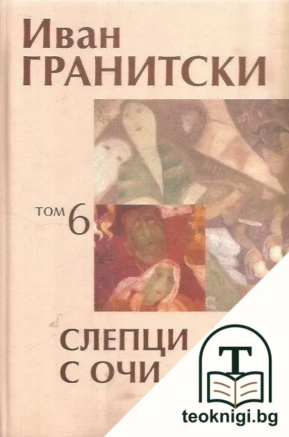 Съчинения в седем тома. Том 6: Слепци с очи — корица