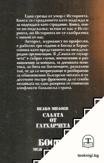 Салата от глухарчета. Босна между две войни — снимка 3