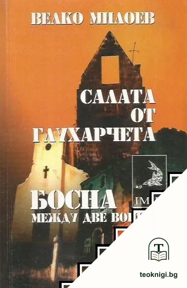 Салата от глухарчета. Босна между две войни — корица