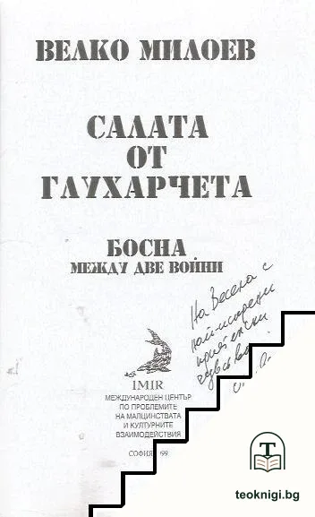 Салата от глухарчета. Босна между две войни — снимка 2