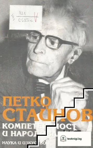 Компетентност и народовластие — корица