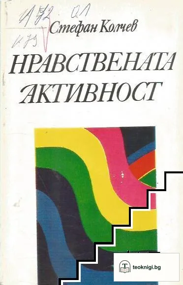 Нравствената активност — корица