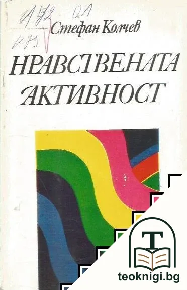 Нравствената активност — корица