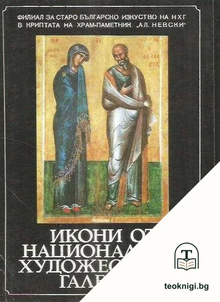 Икони от Националната художествена галерия — корица