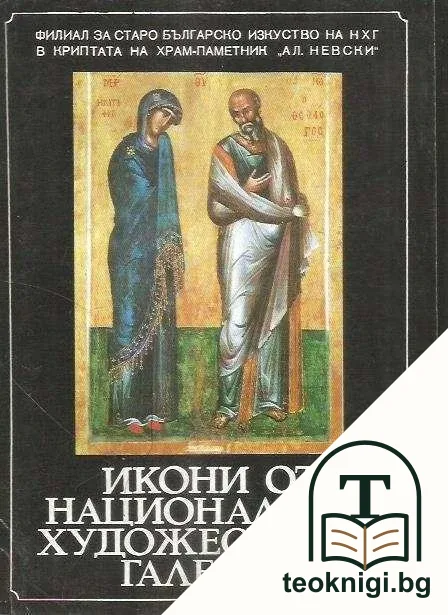 Икони от Националната художествена галерия — корица