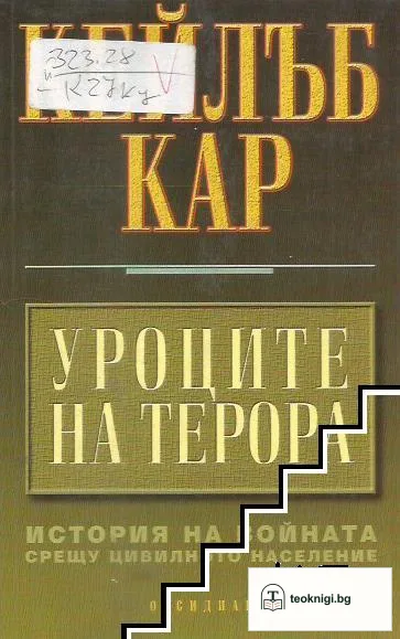 Уроците на терора — корица