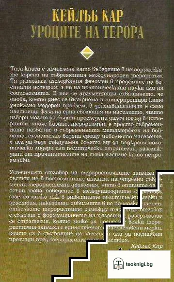 Уроците на терора — снимка 2