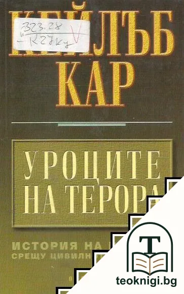 Уроците на терора — корица