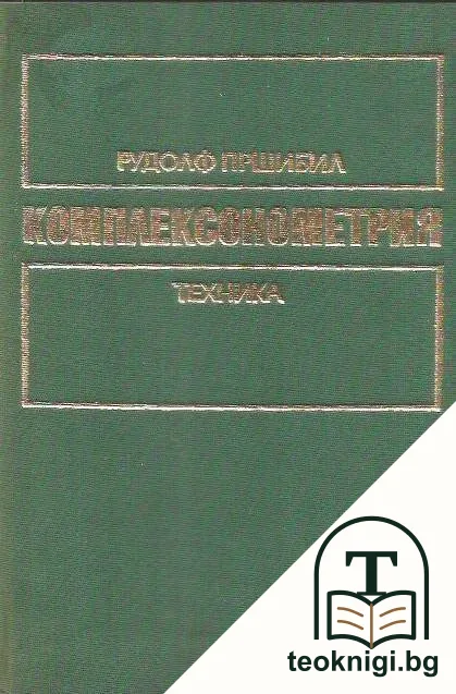 Комплексонометрия. Част 1: Основни принципи и определения — корица