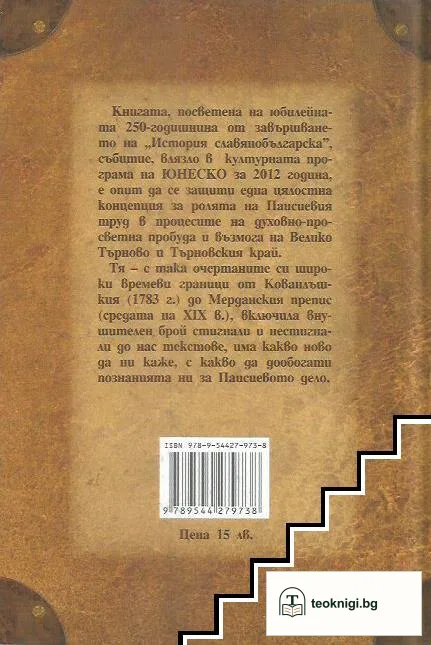 Паисий Хилендарски и Търновският край — снимка 2