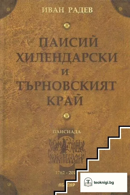 Паисий Хилендарски и Търновският край — корица
