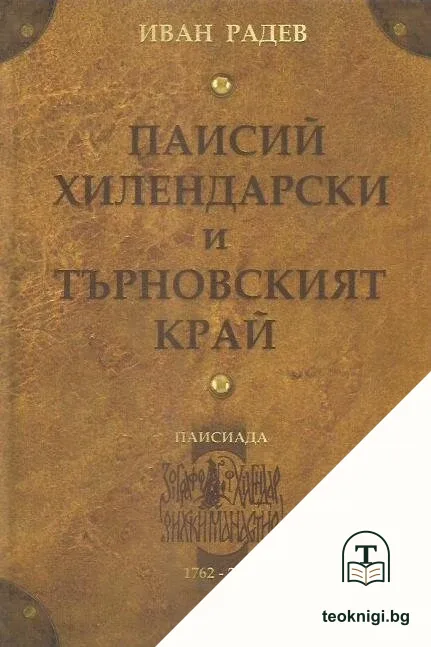 Паисий Хилендарски и Търновският край — корица