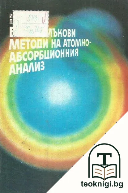 Безпламъкови методи на атомноабсорбционния анализ — корица