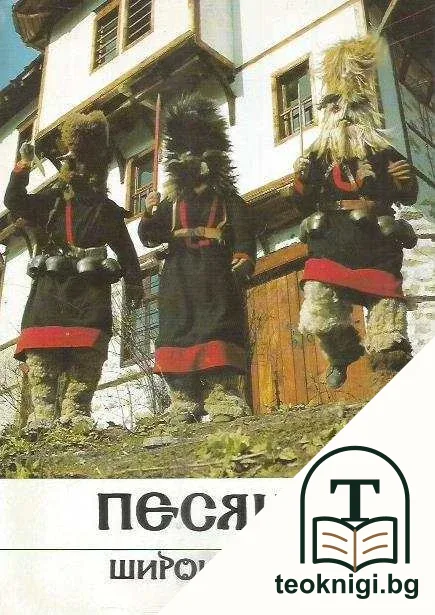 Песяци. Широка лъка — корица