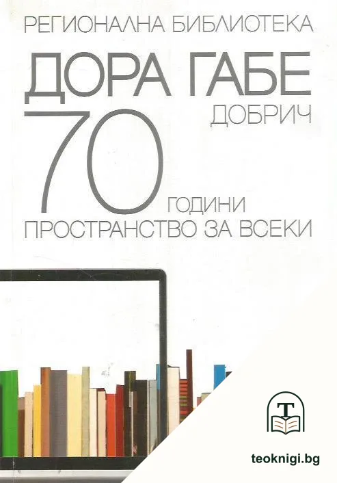 70 години - Пространство за всеки — корица