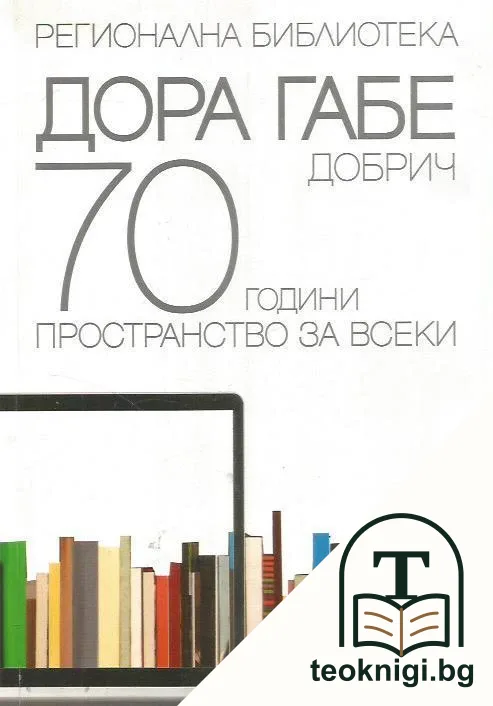 70 години - Пространство за всеки — корица