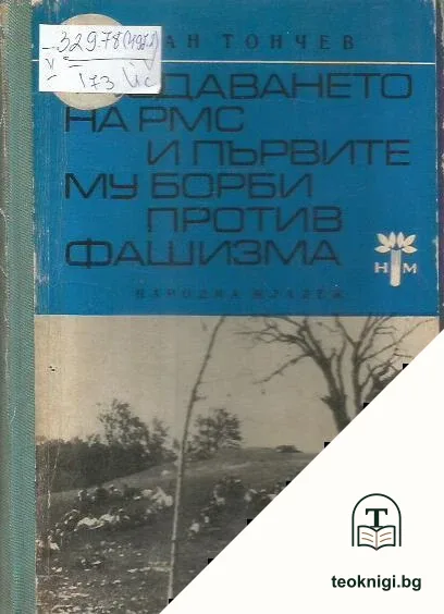 Създаването на РМС и първите му борби против фашизма - 1925 - 1934 — корица