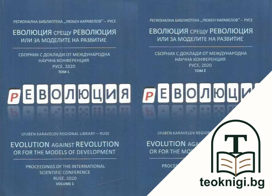 Еволюция срещу революция или моделите за развитие. Том 1-2 — корица