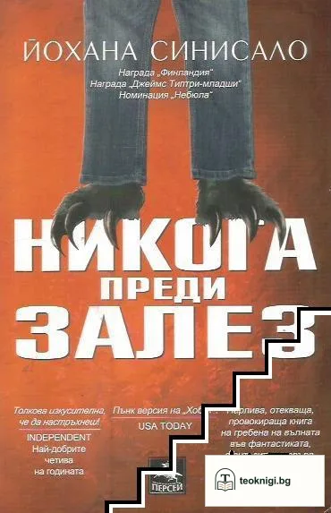 Никога преди залез — корица