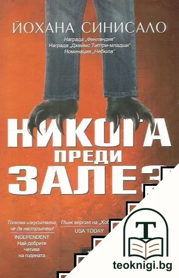 Никога преди залез — корица