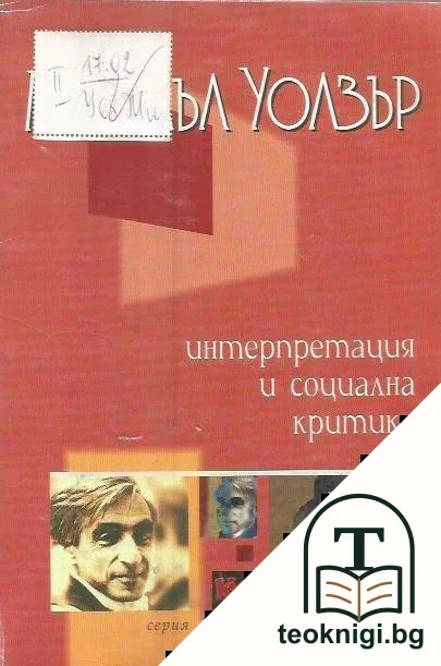 Интерпретация и социална критика — корица