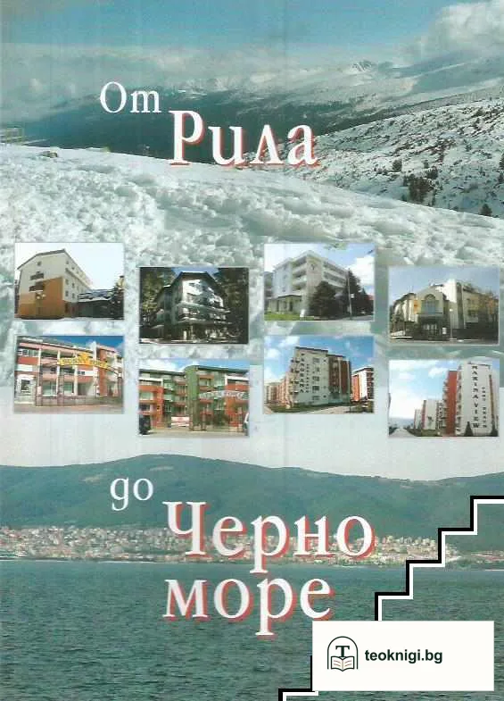 От Рила до Черно море — корица