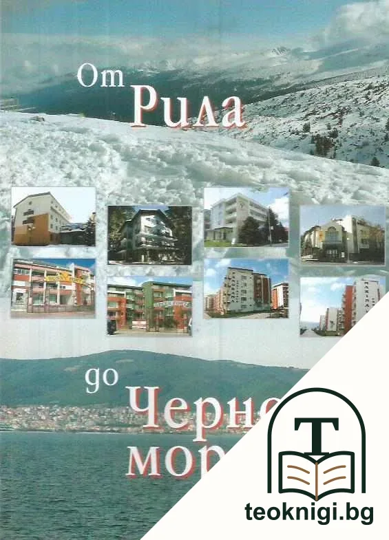 От Рила до Черно море — корица